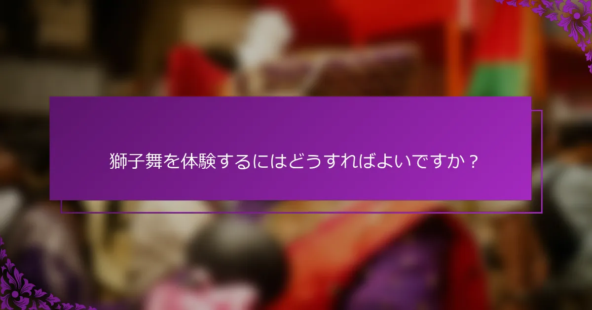 獅子舞を体験するにはどうすればよいですか？
