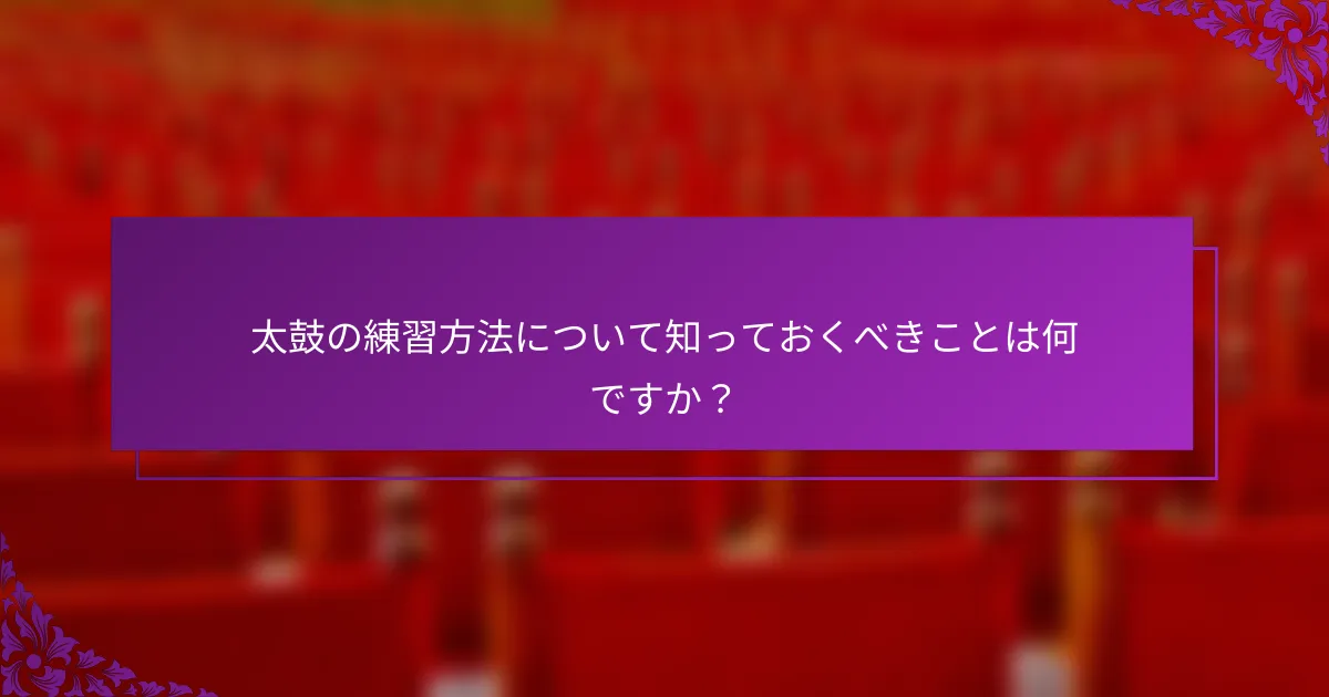 太鼓の練習方法について知っておくべきことは何ですか？