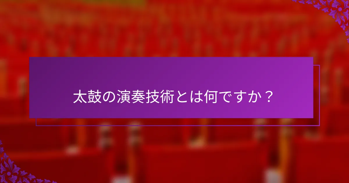 太鼓の演奏技術とは何ですか？