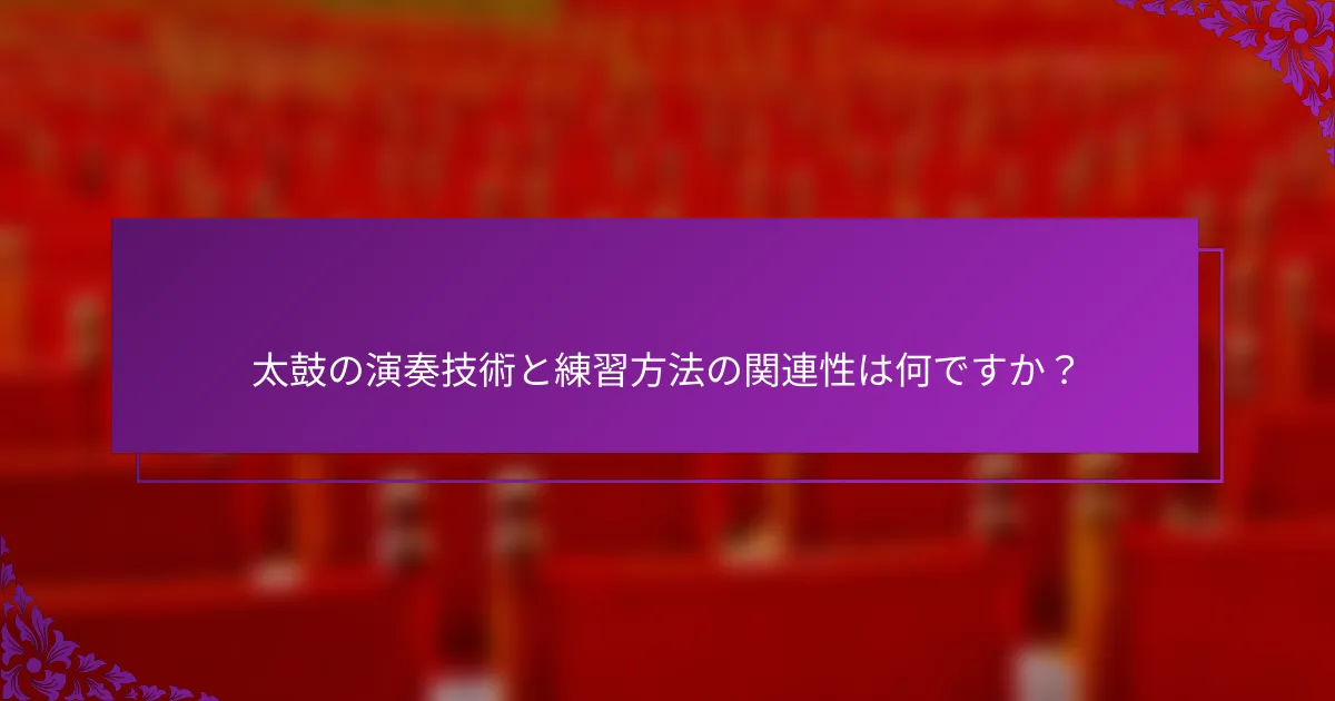 太鼓の演奏技術と練習方法の関連性は何ですか？