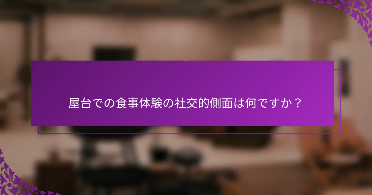 屋台での食事体験の社交的側面は何ですか？