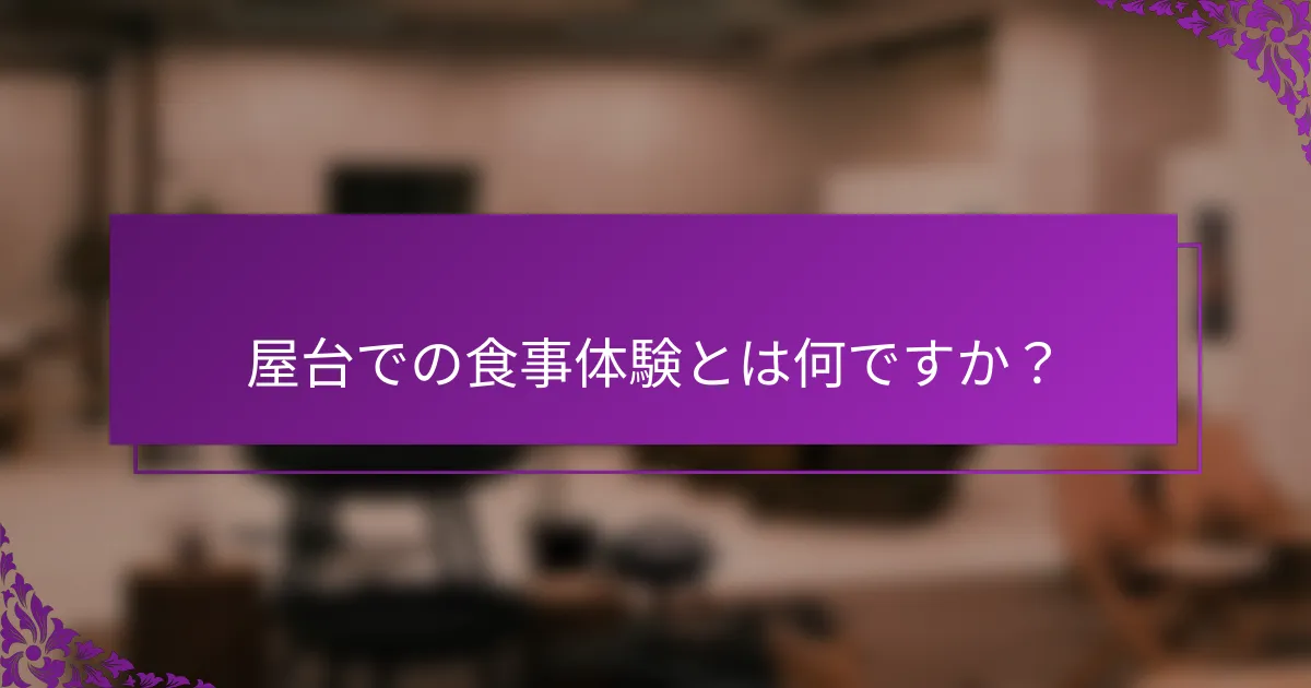 屋台での食事体験とは何ですか？