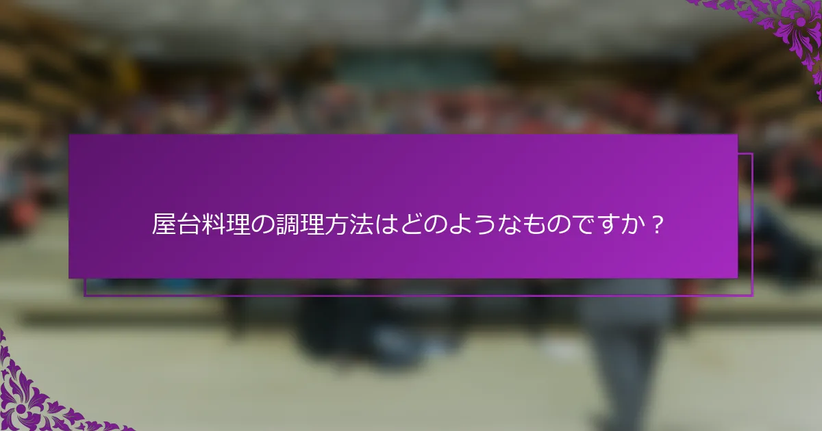 屋台料理の調理方法はどのようなものですか？