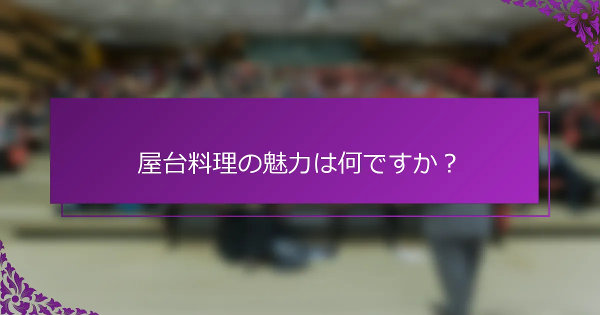 屋台料理の魅力は何ですか？