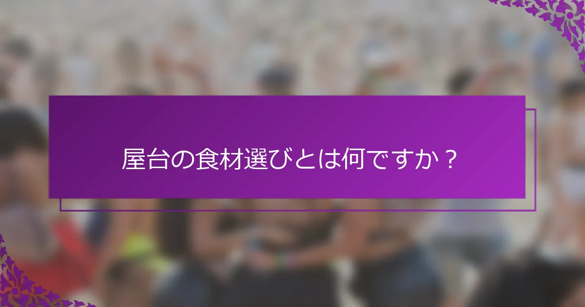 屋台の食材選びとは何ですか？