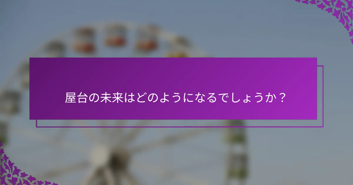 屋台の未来はどのようになるでしょうか？