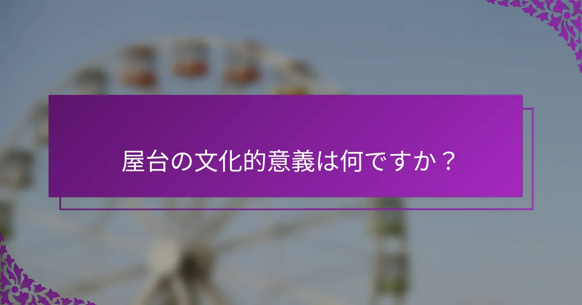 屋台の文化的意義は何ですか？