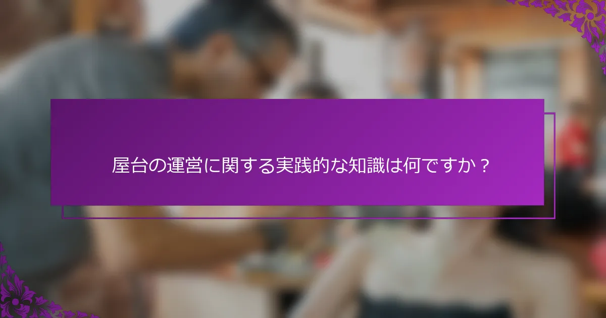 屋台の運営に関する実践的な知識は何ですか？