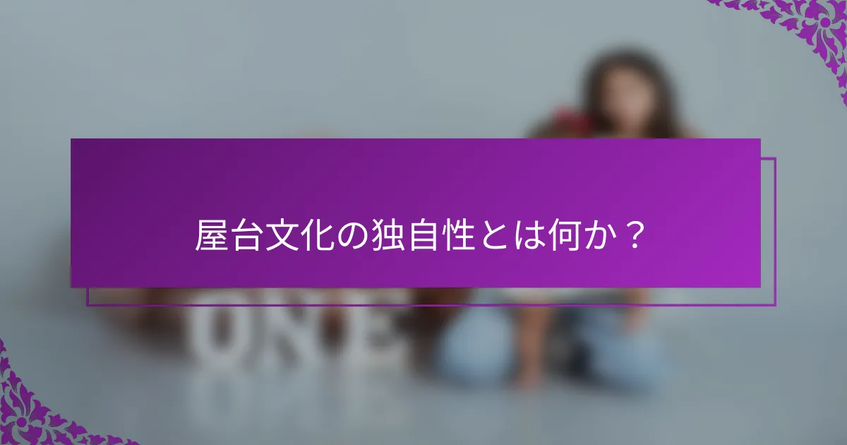 屋台文化の独自性とは何か？