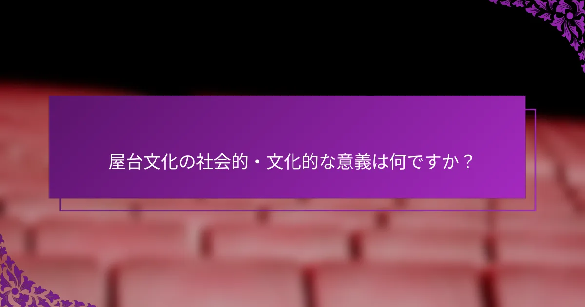 屋台文化の社会的・文化的な意義は何ですか？
